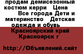 продам демисезонный костюм керри › Цена ­ 1 000 - Все города Дети и материнство » Детская одежда и обувь   . Красноярский край,Красноярск г.